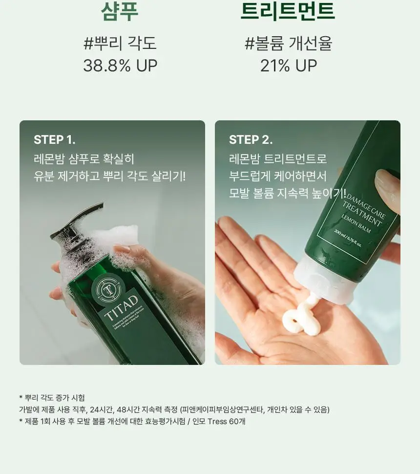 [청담샵 Pick] 티타드 레몬밤 뿌리 볼륨 샴푸 400ml 기획 (+트리트먼트200ml 증정) 상세페이지 11